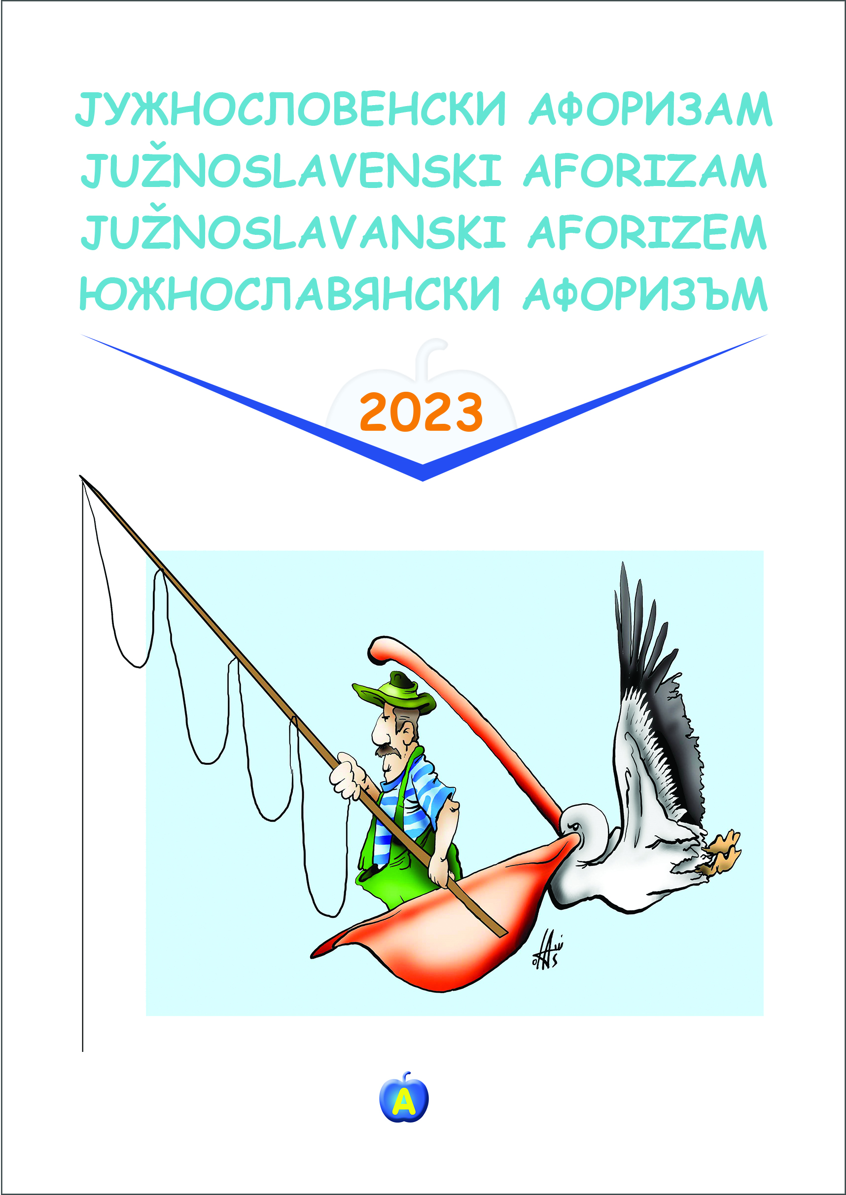 Junoslovenski aforizam 2023