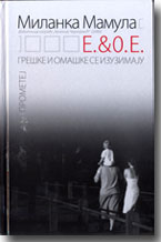 Milanka Mamula: E. & O.E. : GREKE I OMAKE SE IZUZIMAJU